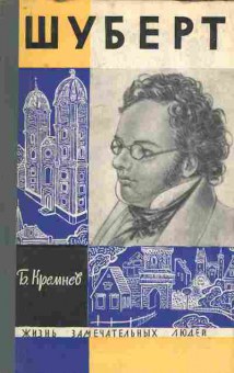 Книга Кремнев Б. Шуберт, 11-8510, Баград.рф